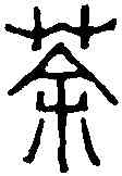 荼,趙之琛 ,書法字典
